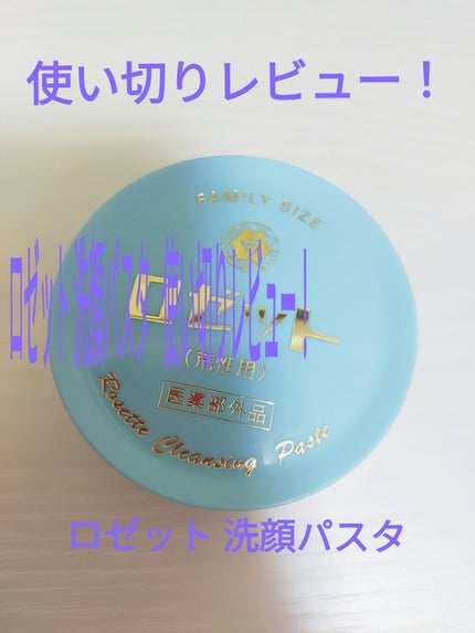 ロゼット 洗顔パスタ 荒性肌/ロゼット/洗顔フォームを使ったクチコミ(1枚目)