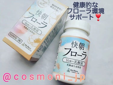 まきろい on LIPS 「⁡快朝フローラ・内容量90粒・通常価格9,072円(税込)「乳..」（1枚目）