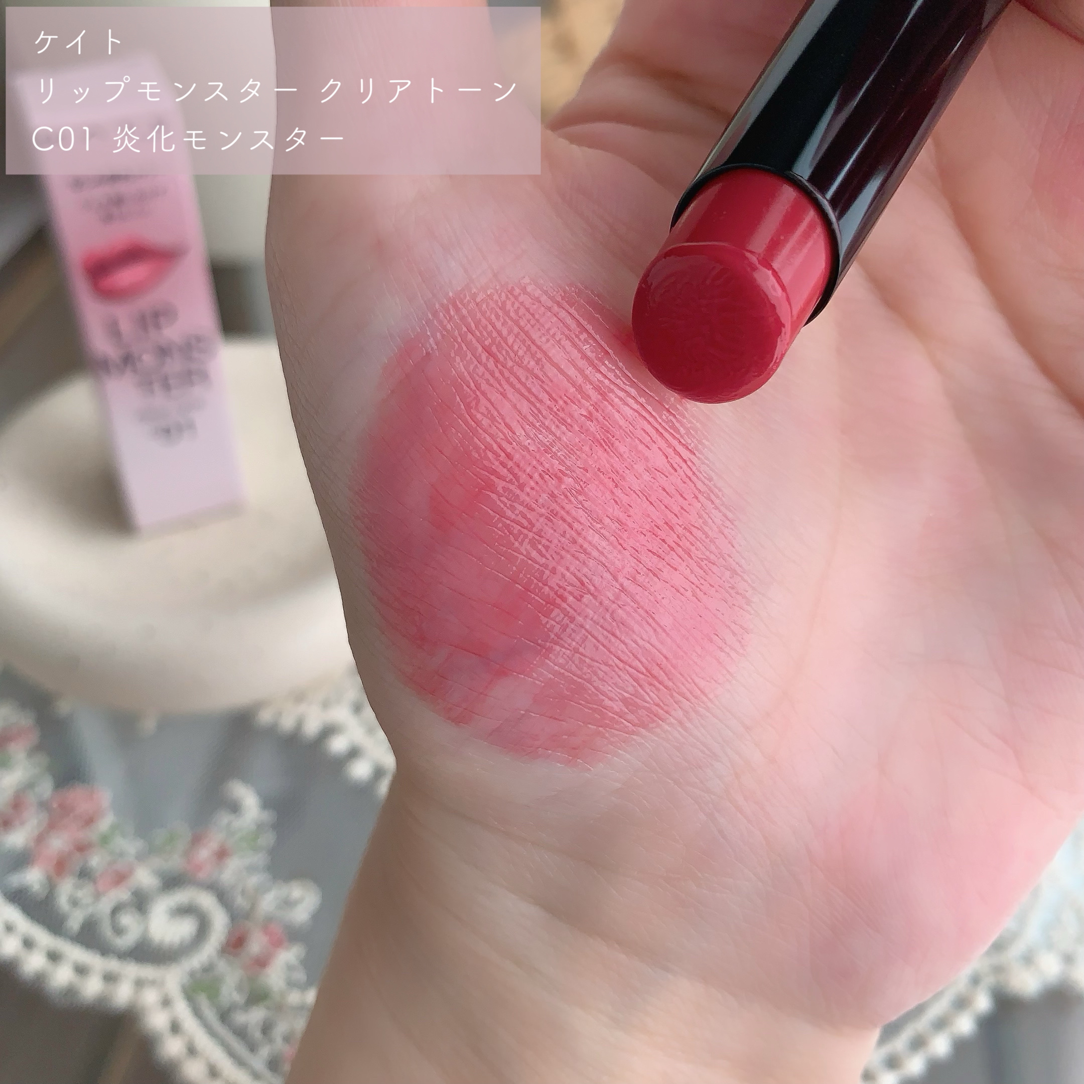 リップモンスター クリアトーン C01 炎化モンスター/KATE/口紅を使ったクチコミ（2枚目）