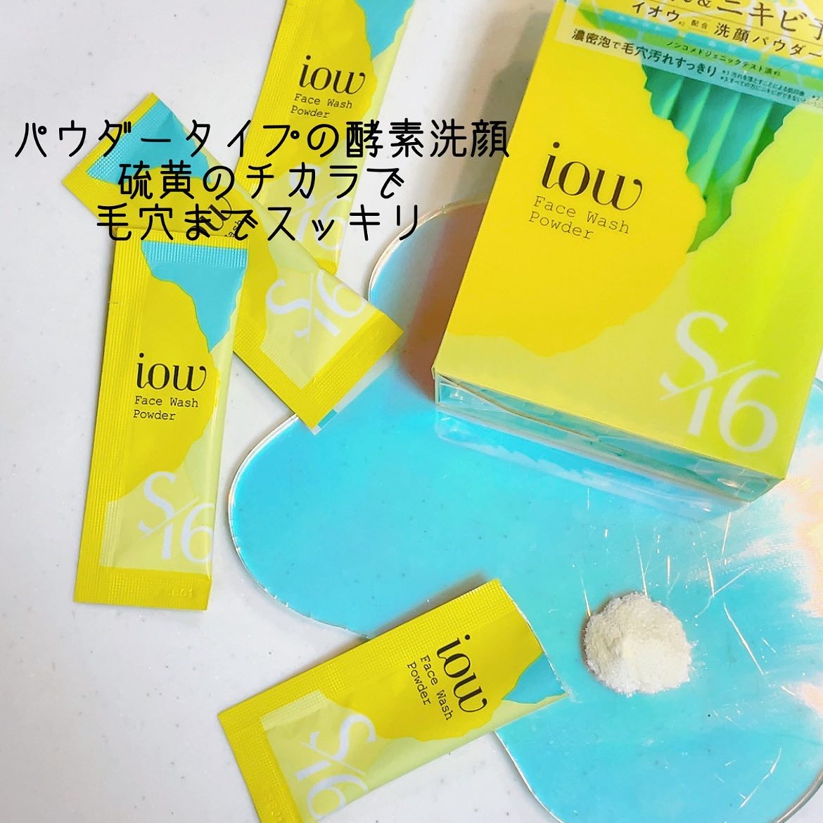 SF洗顔パウダー/iow/洗顔パウダーを使ったクチコミ（3枚目）