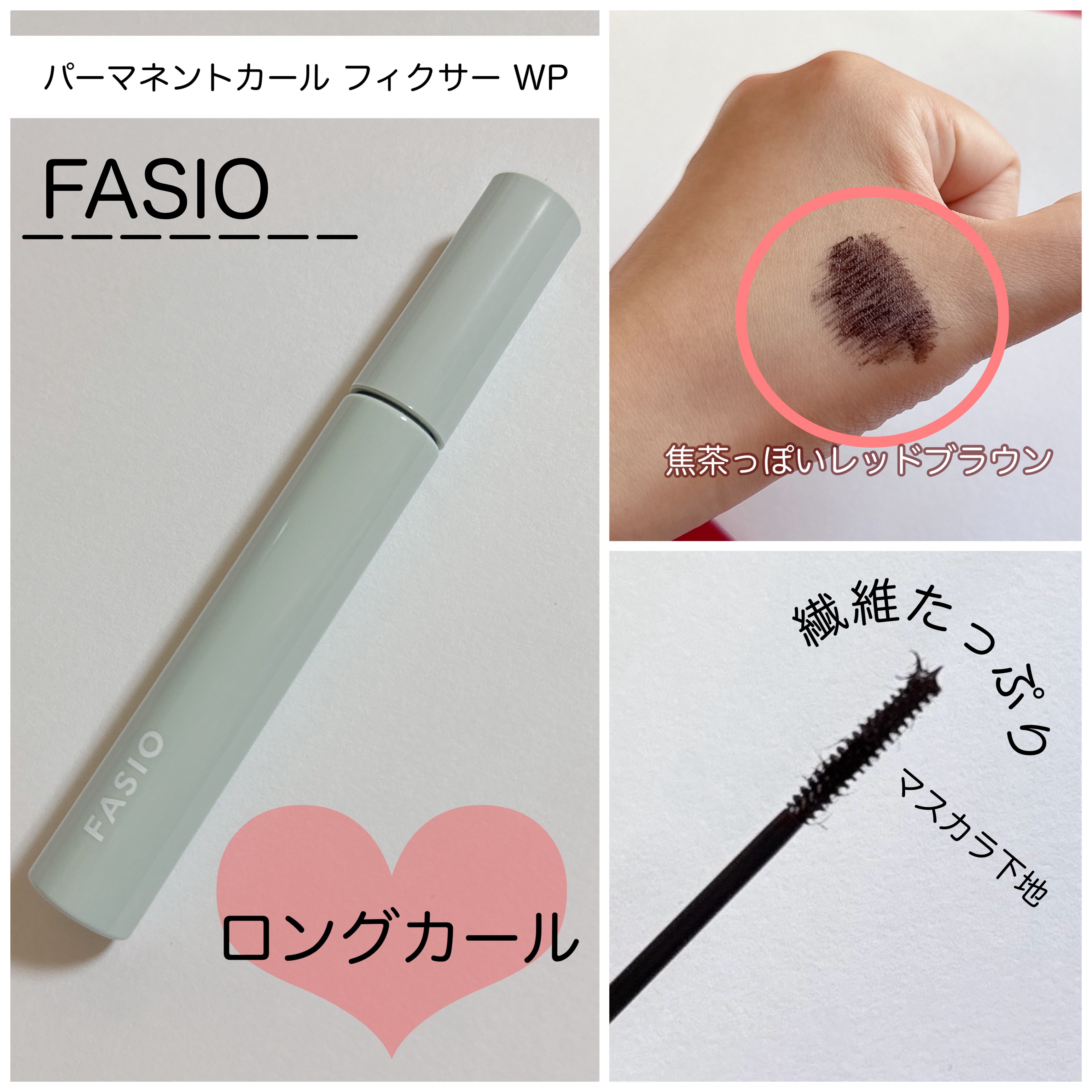 パーマネントカール フィクサー WP/FASIO/マスカラ下地を使ったクチコミ（2枚目）
