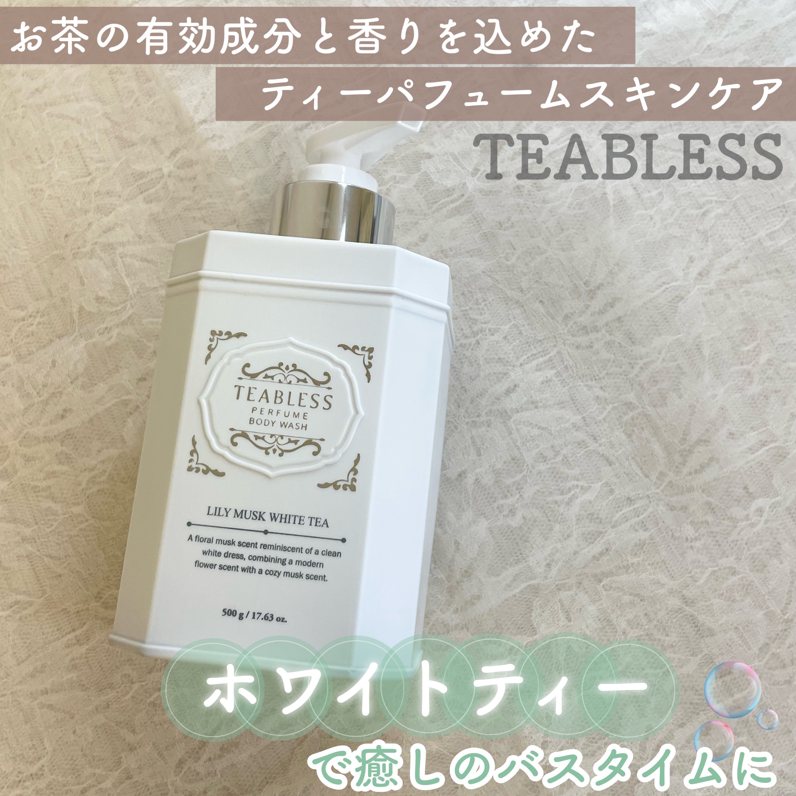 パフュームボディウォッシュ リリームスクホワイトティー/TEABLESS/ボディソープを使ったクチコミ（1枚目）
