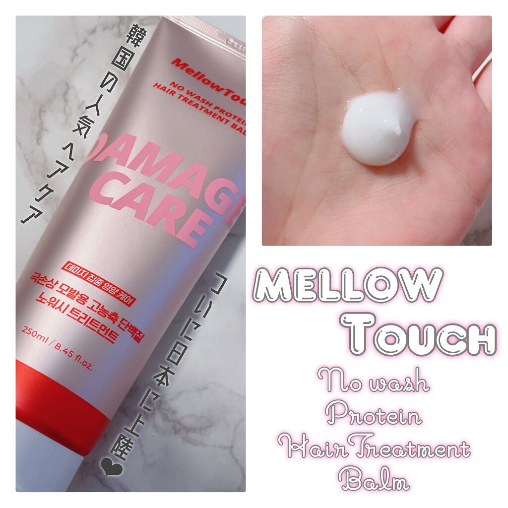 No wash Protein HairTreatment Balm/MELLOW TOUCH/洗い流すヘアトリートメントを使ったクチコミ(1枚目)