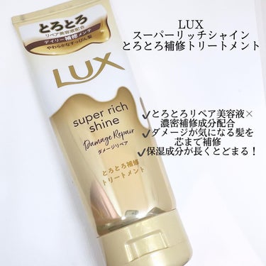 スーパーリッチシャイン ダメージリペア とろとろ補修トリートメント 150g/LUX/洗い流すヘアトリートメントを使ったクチコミ（2枚目）