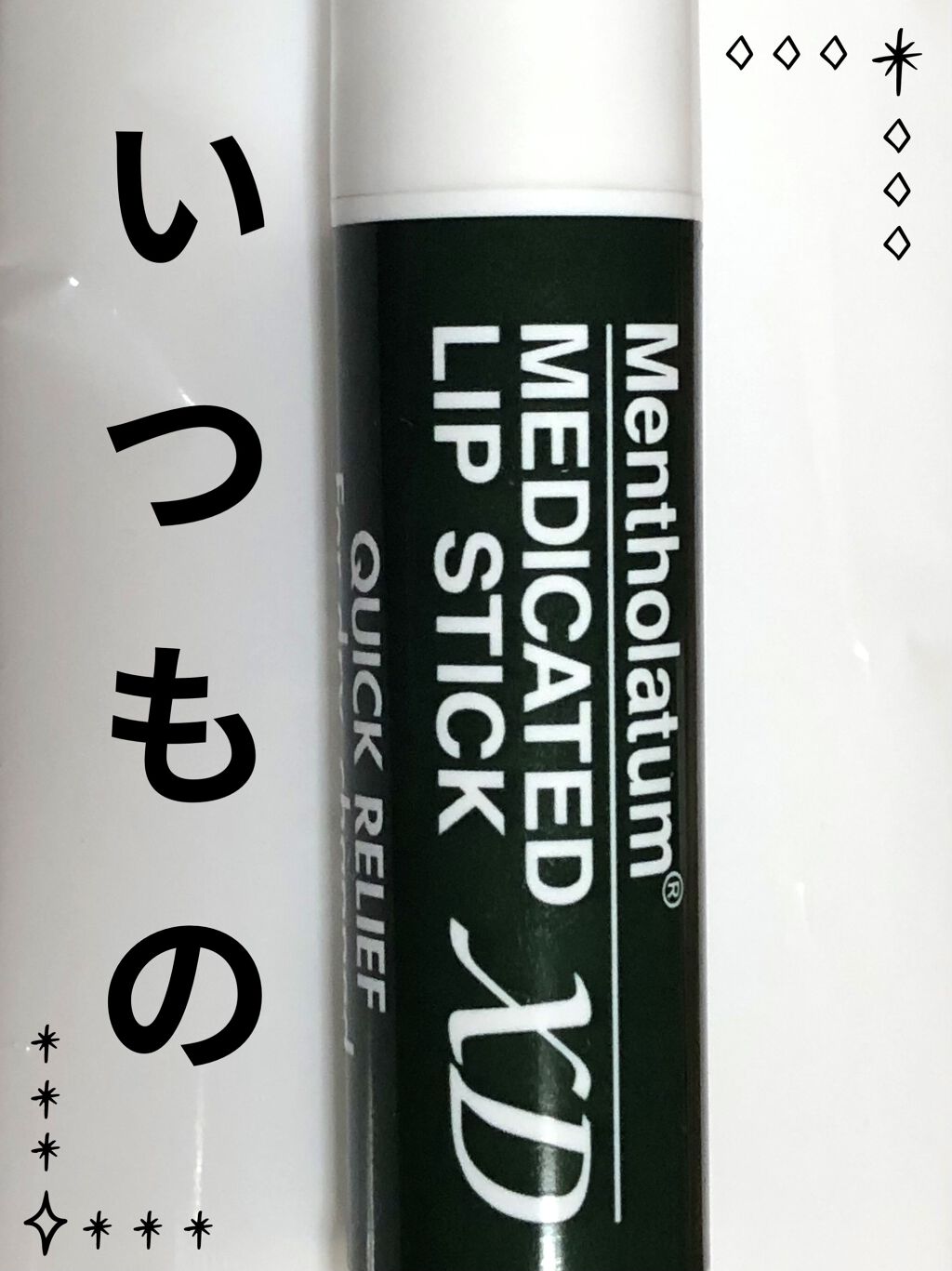 薬用リップスティックXD/メンソレータム/リップクリームを使ったクチコミ（1枚目）