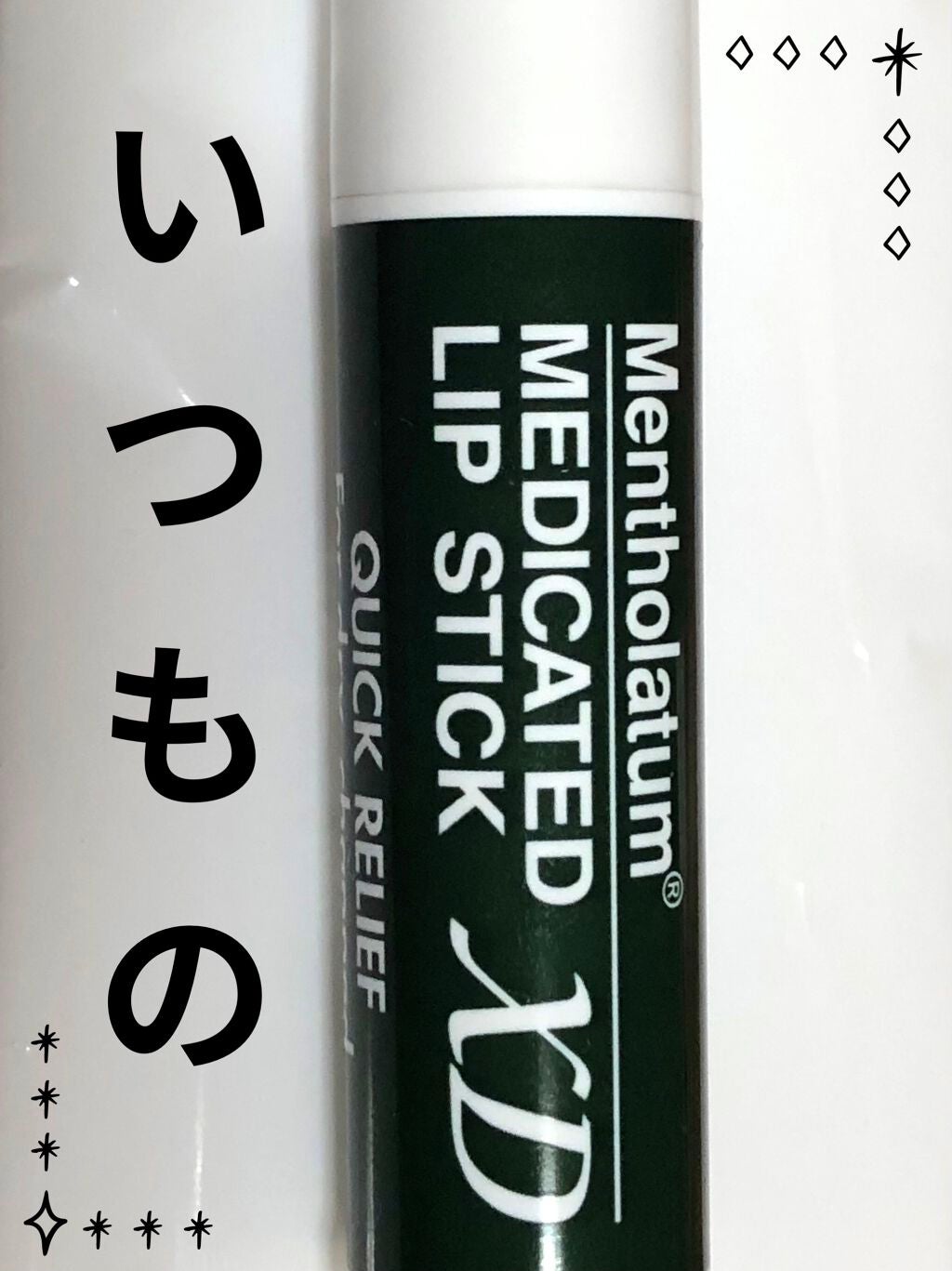 薬用リップスティックXD/メンソレータム/リップクリームを使ったクチコミ(1枚目)