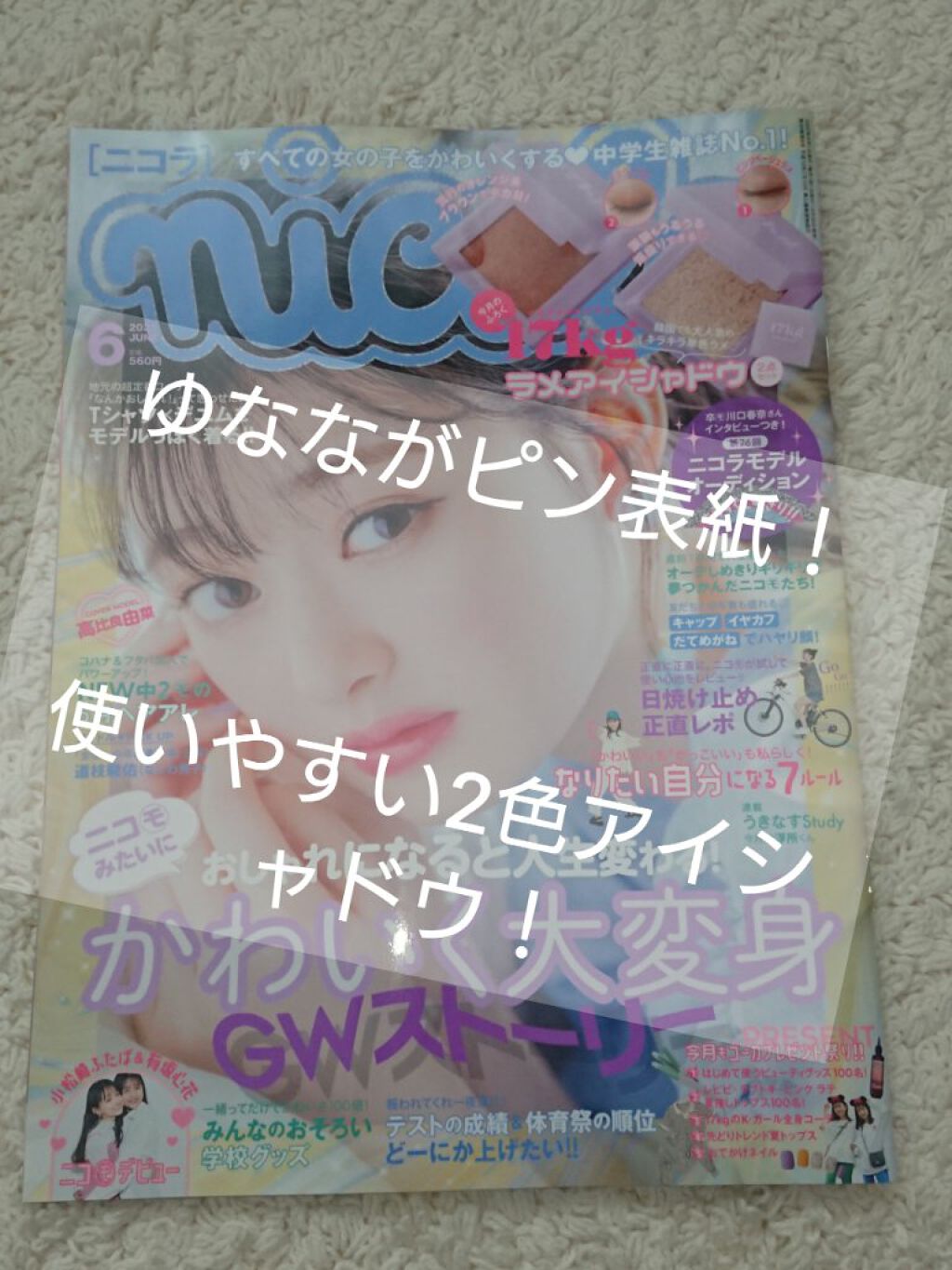 ニコラ 2022年6月号/nicola(ニコラ)/雑誌を使ったクチコミ(1枚目)
