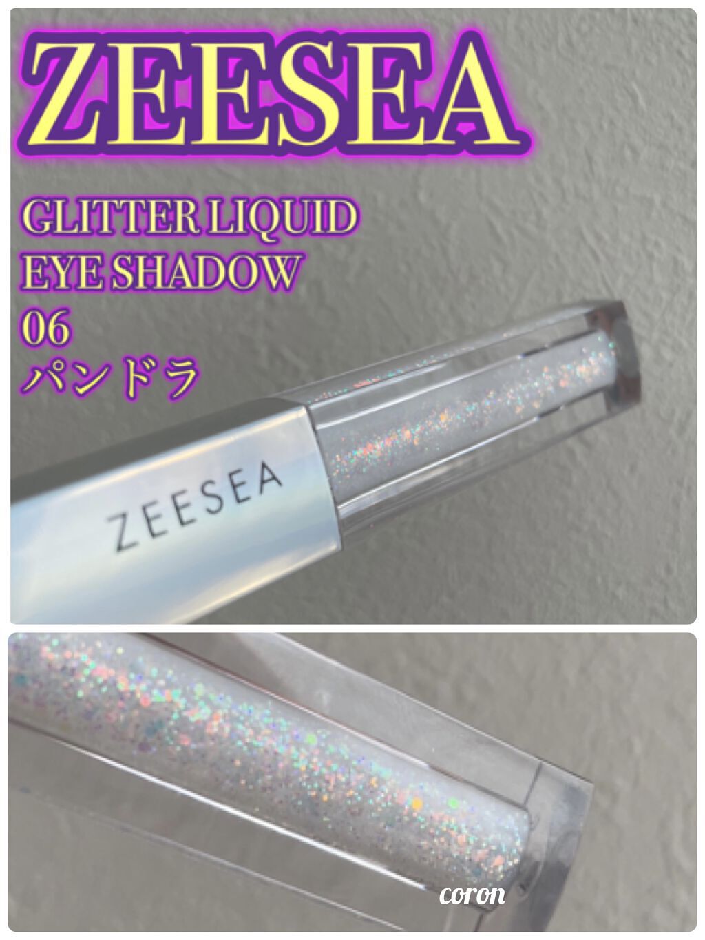 ダイヤモンドシリーズ 星空リキッドアイシャドウ 06パンドラ/ZEESEA/リキッドアイシャドウを使ったクチコミ（1枚目）