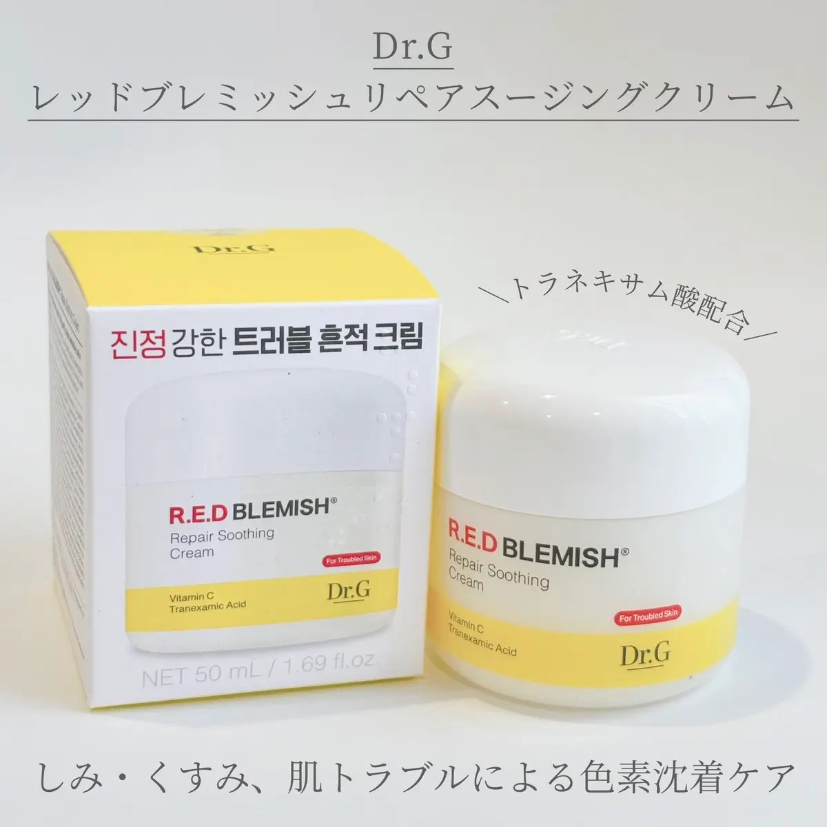 レッドブレミッシュ リペアスージングクリーム/Dr.G/フェイスクリームを使ったクチコミ（1枚目）