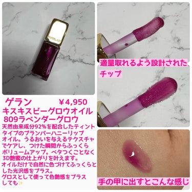 キスキス ビー グロウ オイル 809 ラベンダー グロウ/GUERLAIN/リップグロスを使ったクチコミ（2枚目）