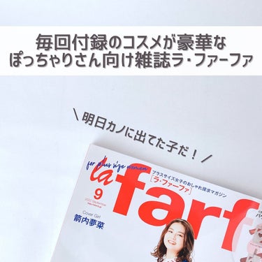 la farfa 2022年9月号/la farfa/雑誌を使ったクチコミ（2枚目）