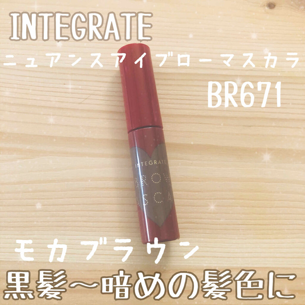 ニュアンスアイブローマスカラ/インテグレート/眉マスカラを使ったクチコミ（1枚目）