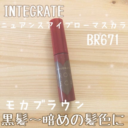 ニュアンスアイブローマスカラ/インテグレート/眉マスカラを使ったクチコミ(1枚目)