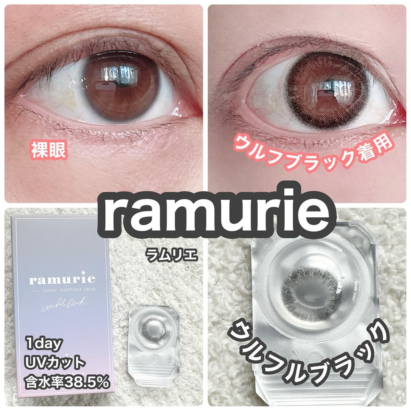 ramurie ラムリエ/ramurie/ワンデー(1DAY)カラコンを使ったクチコミ(1枚目)