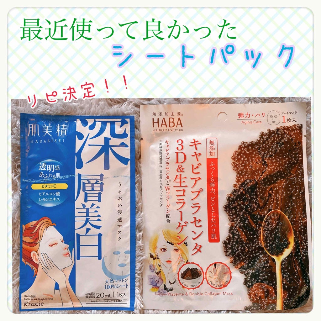 キャビアプラセンタ3D&生コラーゲンマスク/HABA/シートマスク・パックを使ったクチコミ(1枚目)