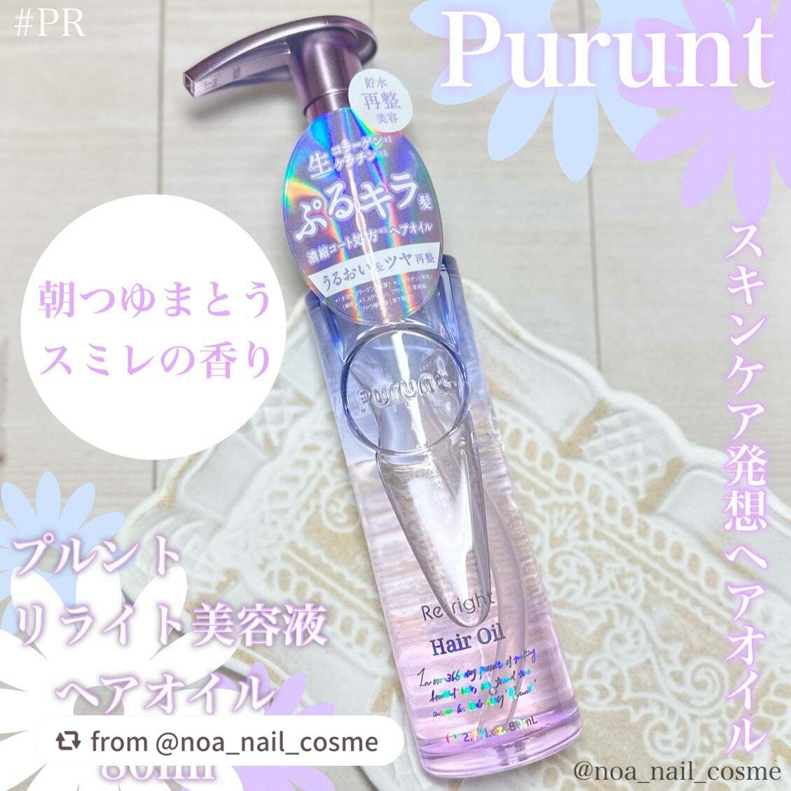 プルント リライト美容液ヘアオイル/Purunt./ヘアオイルを使ったクチコミ(1枚目)