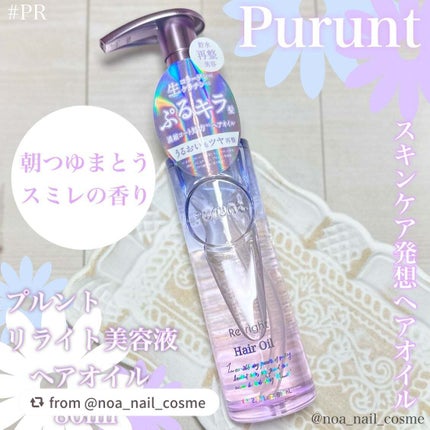 プルント リライト美容液ヘアオイル/Purunt./ヘアオイルを使ったクチコミ(1枚目)
