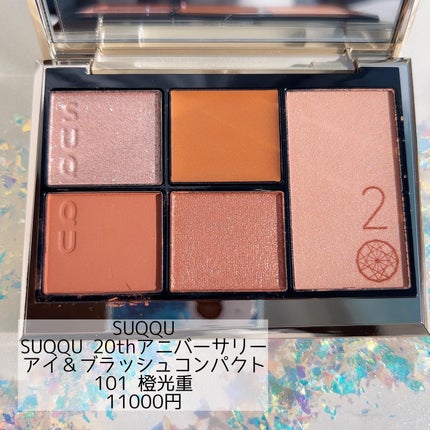 20th アニバーサリー アイ&ブラッシュ コンパクト/SUQQU/アイシャドウパレットを使ったクチコミ(1枚目)