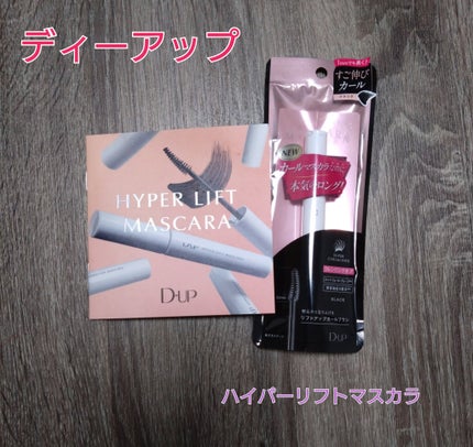 ハイパーリフトマスカラ/D-UP/マスカラを使ったクチコミ(1枚目)