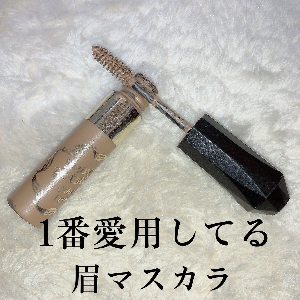 カラーリングアイブロウ/ヘビーローテーション/眉マスカラを使ったクチコミ（1枚目）