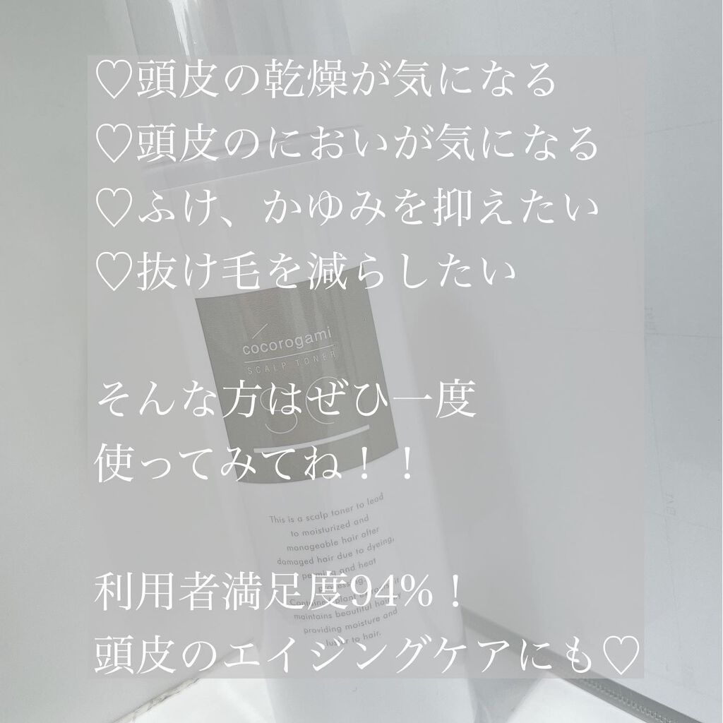 ココロガミ ボタニカル スキャルプトナー/心髪/頭皮ローションを使ったクチコミ(3枚目)