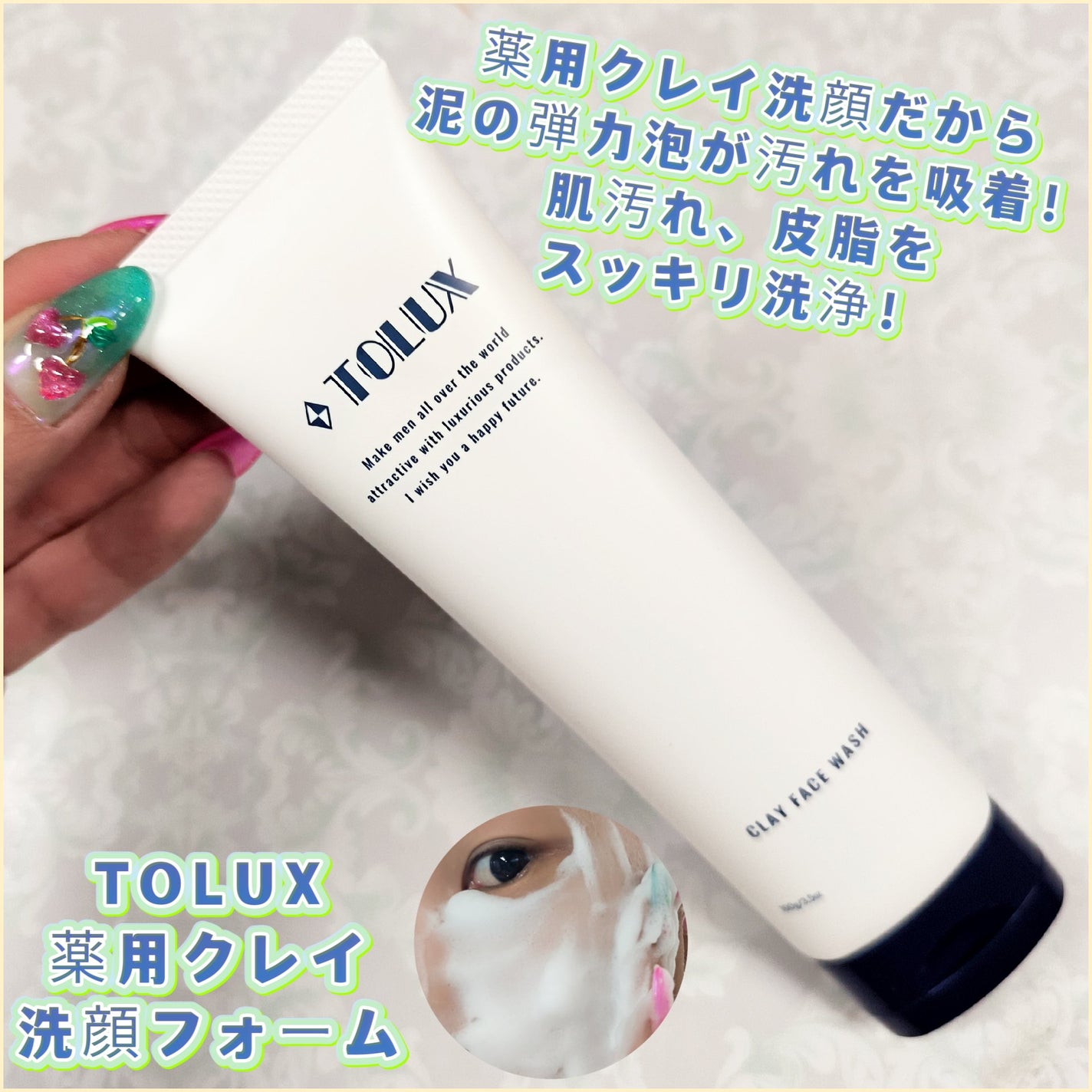 薬用クレイ洗顔フォーム/TOLUX/洗顔フォームを使ったクチコミ(1枚目)