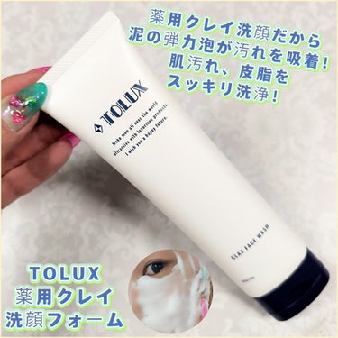 薬用クレイ洗顔フォーム/TOLUX/洗顔フォームを使ったクチコミ（1枚目）