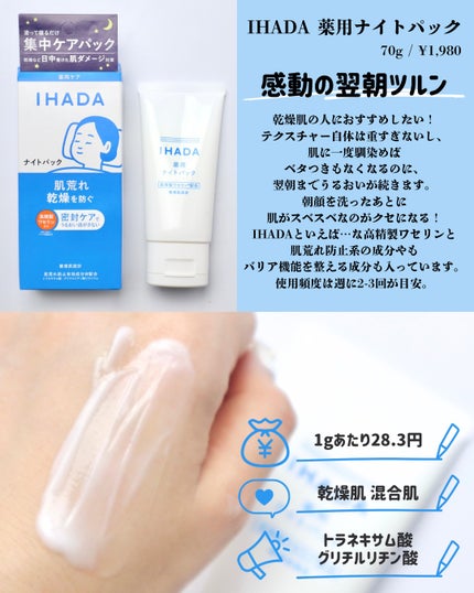 薬用ナイトパック/IHADA/フェイスクリームを使ったクチコミ(3枚目)