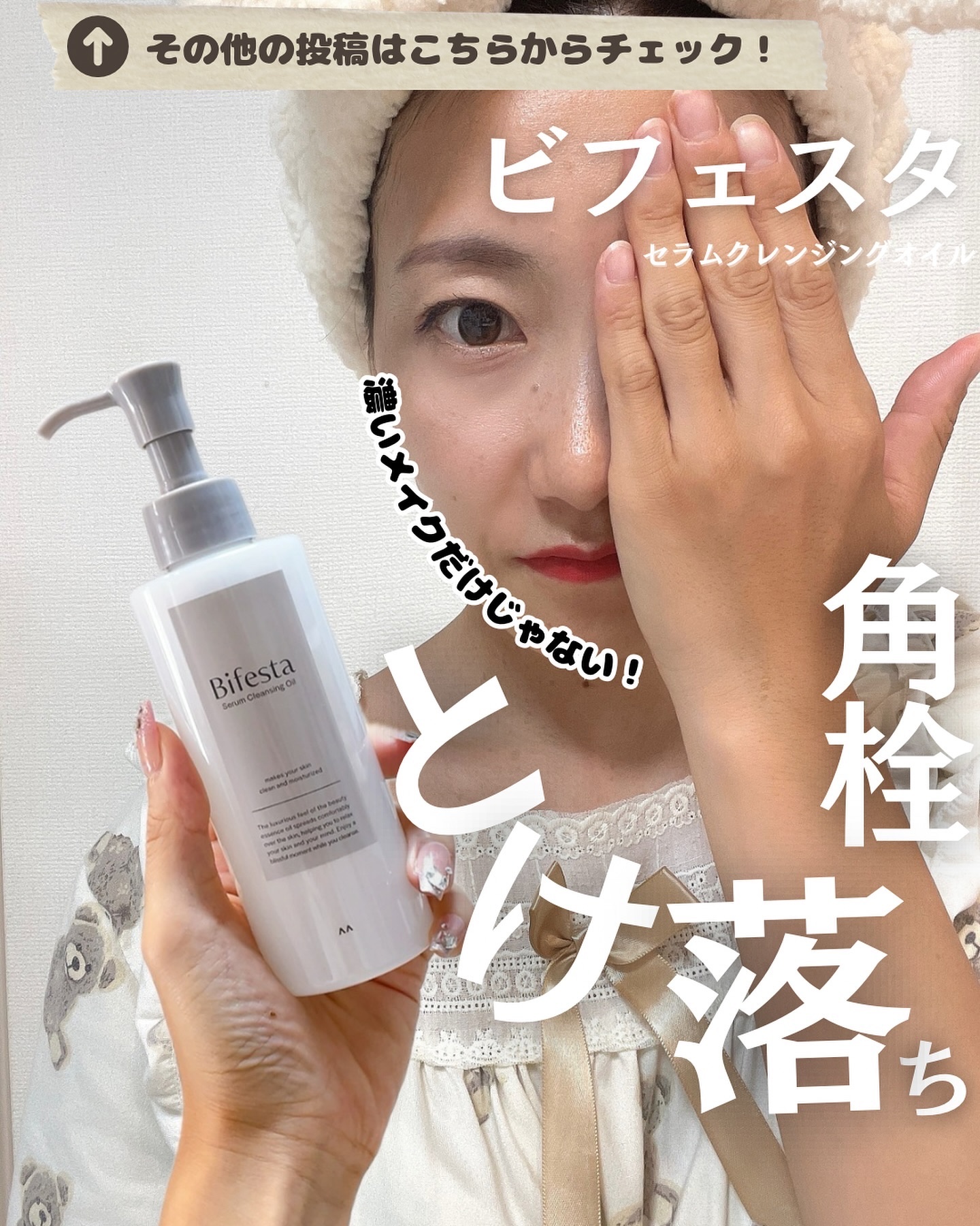 セラムクレンジングオイル/ビフェスタ/オイルクレンジングを使ったクチコミ（1枚目）