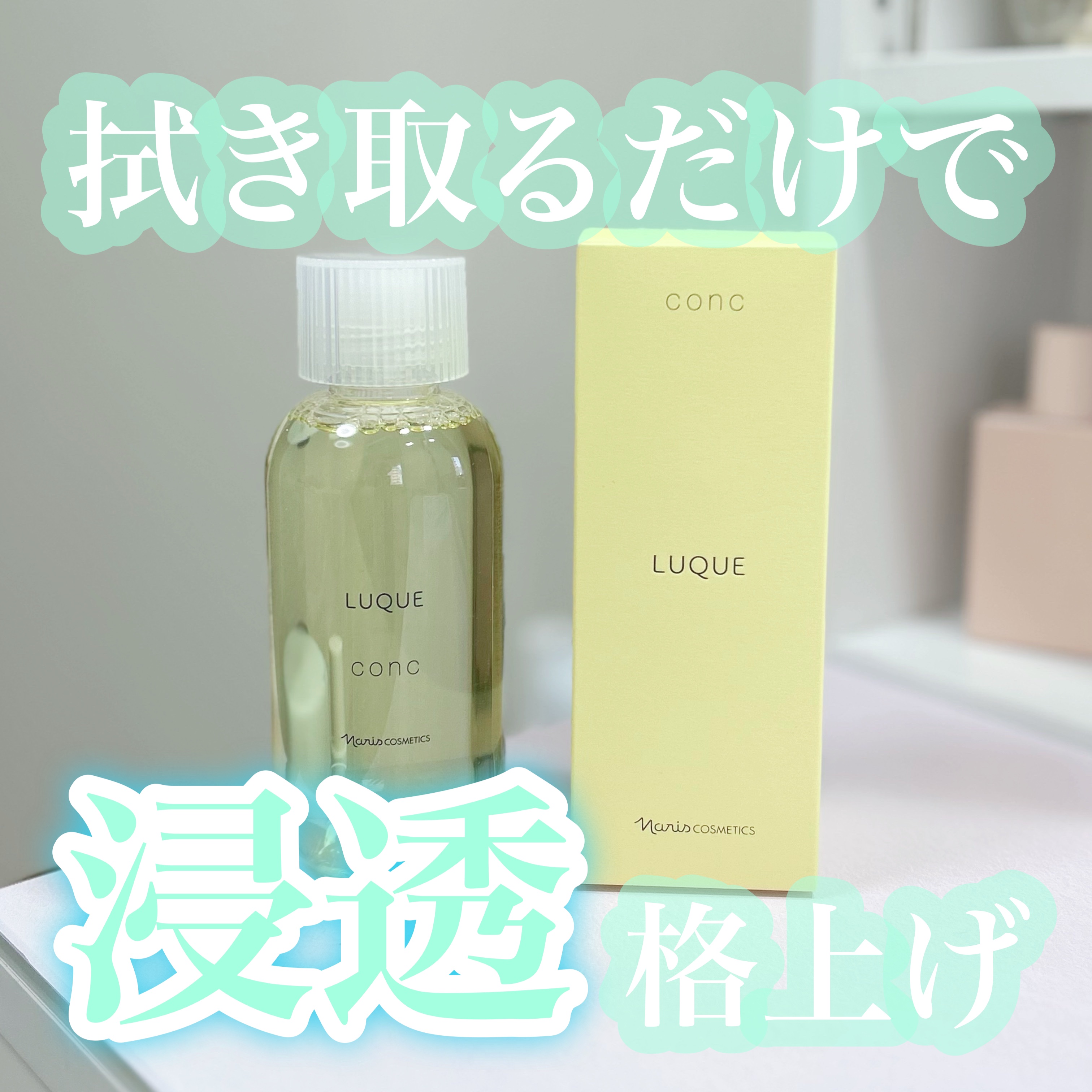 ルクエ コンク/ナリス化粧品/拭き取り化粧水を使ったクチコミ（1枚目）