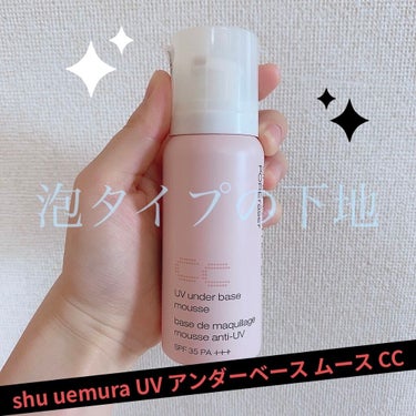 UV アンダーベース ムース CC/shu uemura/化粧下地を使ったクチコミ（1枚目）