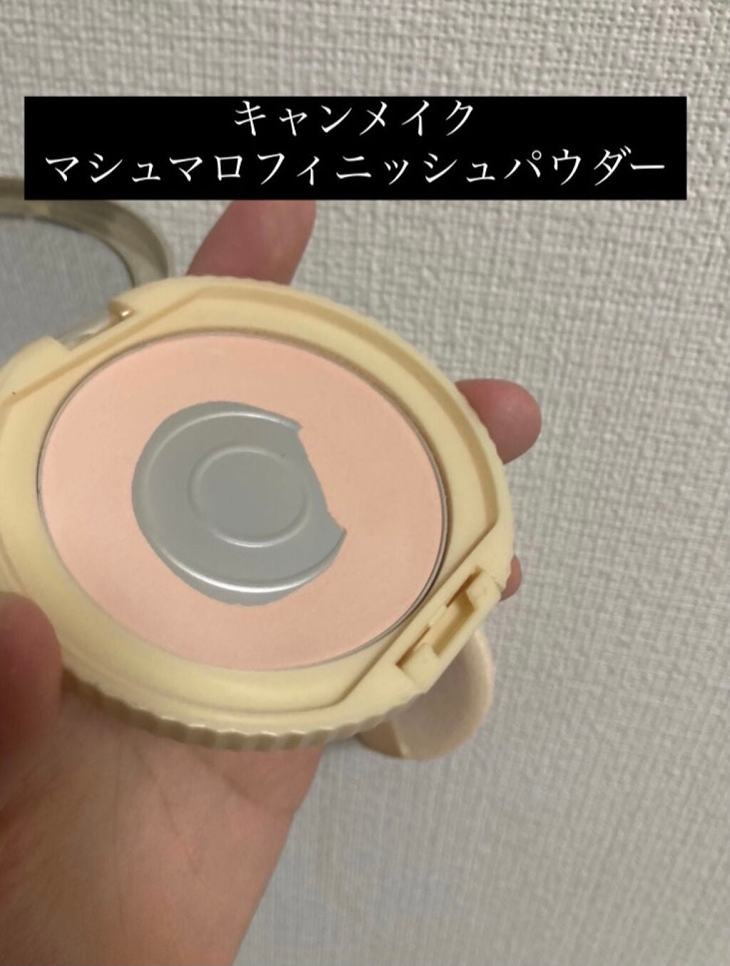 【旧品】マシュマロフィニッシュパウダー/キャンメイク/プレストパウダーを使ったクチコミ(2枚目)