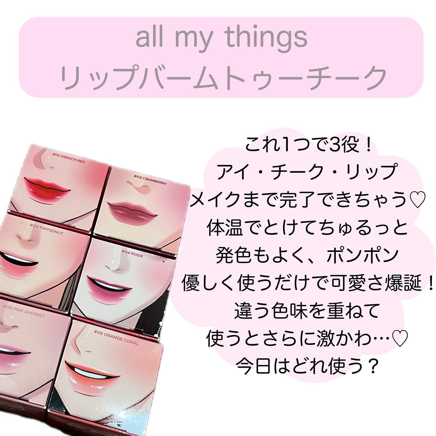 オールマイシングス トゥルービューティー リップバームトゥチーク 02 クランベリー(Cranberry)/all my things/リップバームを使ったクチコミ（2枚目）