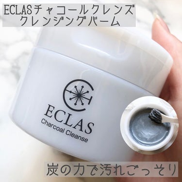 チャコールクレンズ/ECLAS/クレンジングバームを使ったクチコミ（1枚目）