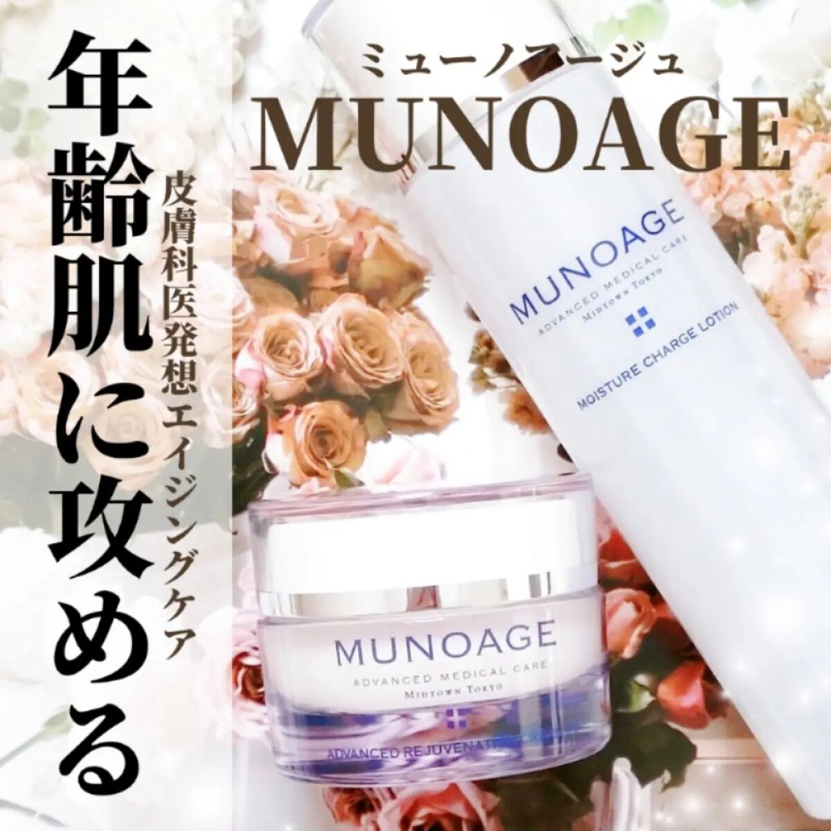 モイスチュアチャージローション/MUNOAGE(ミューノアージュ)/化粧水を使ったクチコミ（1枚目）