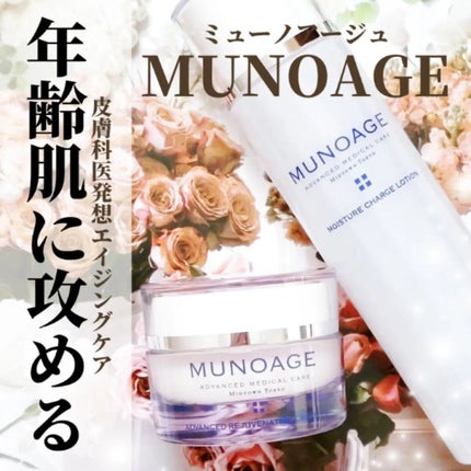 モイスチュアチャージローション/MUNOAGE(ミューノアージュ)/化粧水を使ったクチコミ(1枚目)