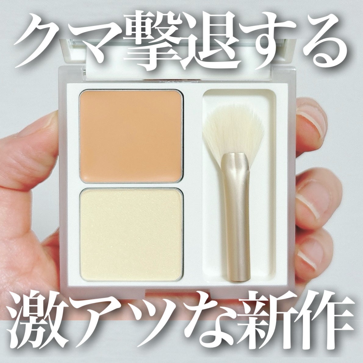 ウォンジョンヨ カバーマスター ブライトニングコンシーラー/Wonjungyo/パレットコンシーラーを使ったクチコミ(1枚目)