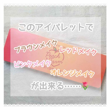 このアイパレットでどんなメイクも…♡


🌷ETUDE プレイカラーアイシャドウ ピーチファーム🌷
￥2,500 (税抜き)

(画像 2枚目 ×アイズ  
                      