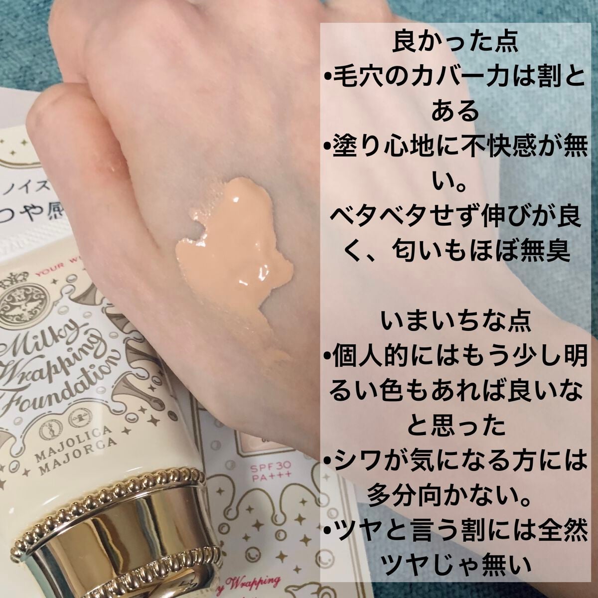 ミルキーラッピングファンデ/MAJOLICA MAJORCA/リキッドファンデーションを使ったクチコミ(3枚目)
