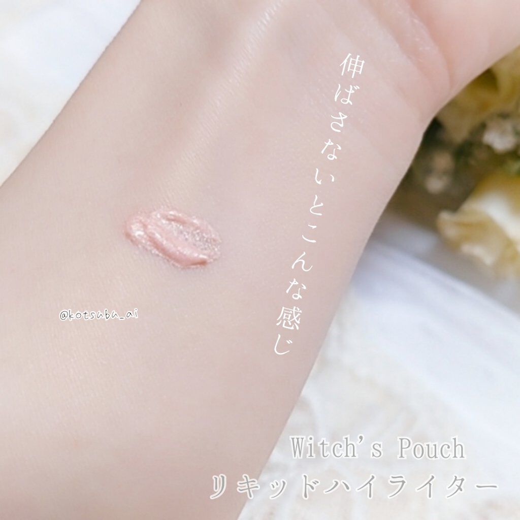 リキッドハイライター/Witch's Pouch/リキッドハイライトを使ったクチコミ（3枚目）