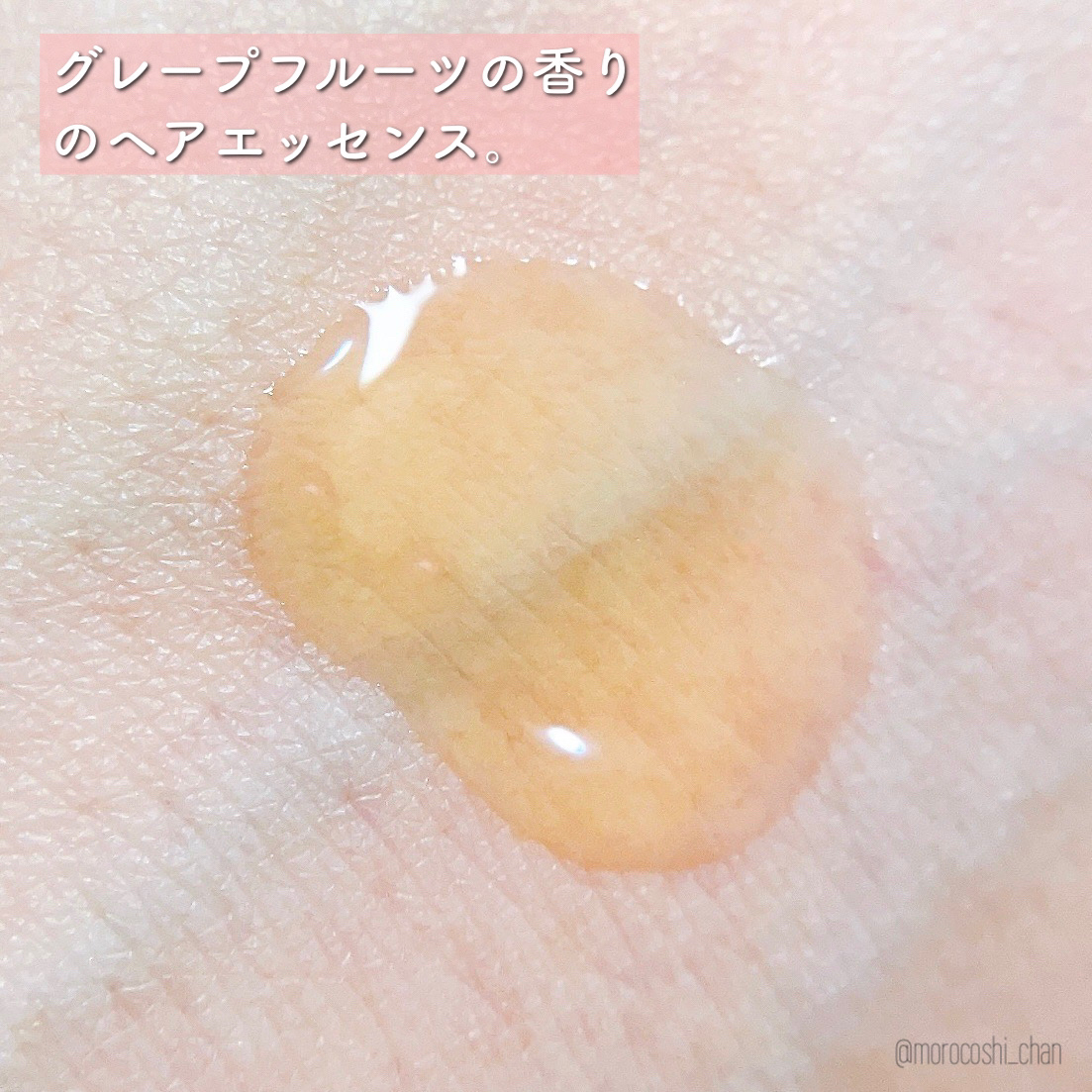 モモアルガンヘアエッセンス/ガランビュー/ヘアオイルを使ったクチコミ（2枚目）