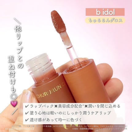 ちゅるるんグロス/b idol/リップグロスを使ったクチコミ(6枚目)