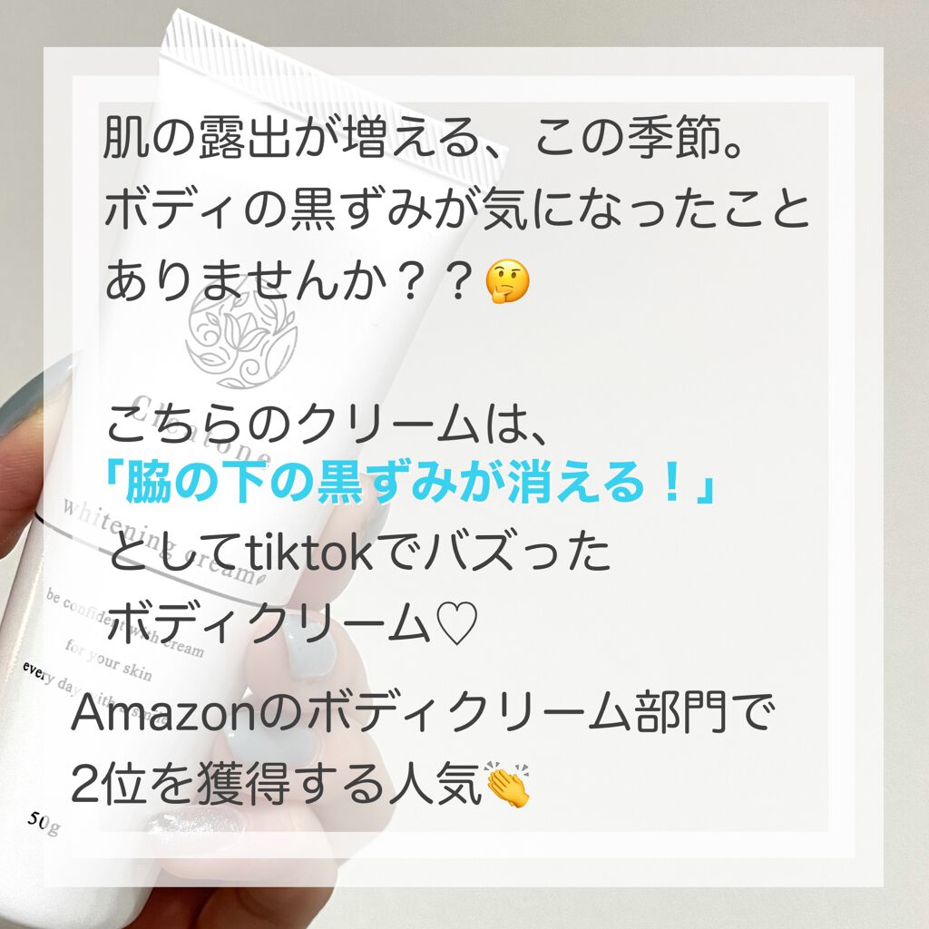 ホワイトニングクリーム/クレアトーン/ボディクリームを使ったクチコミ（2枚目）
