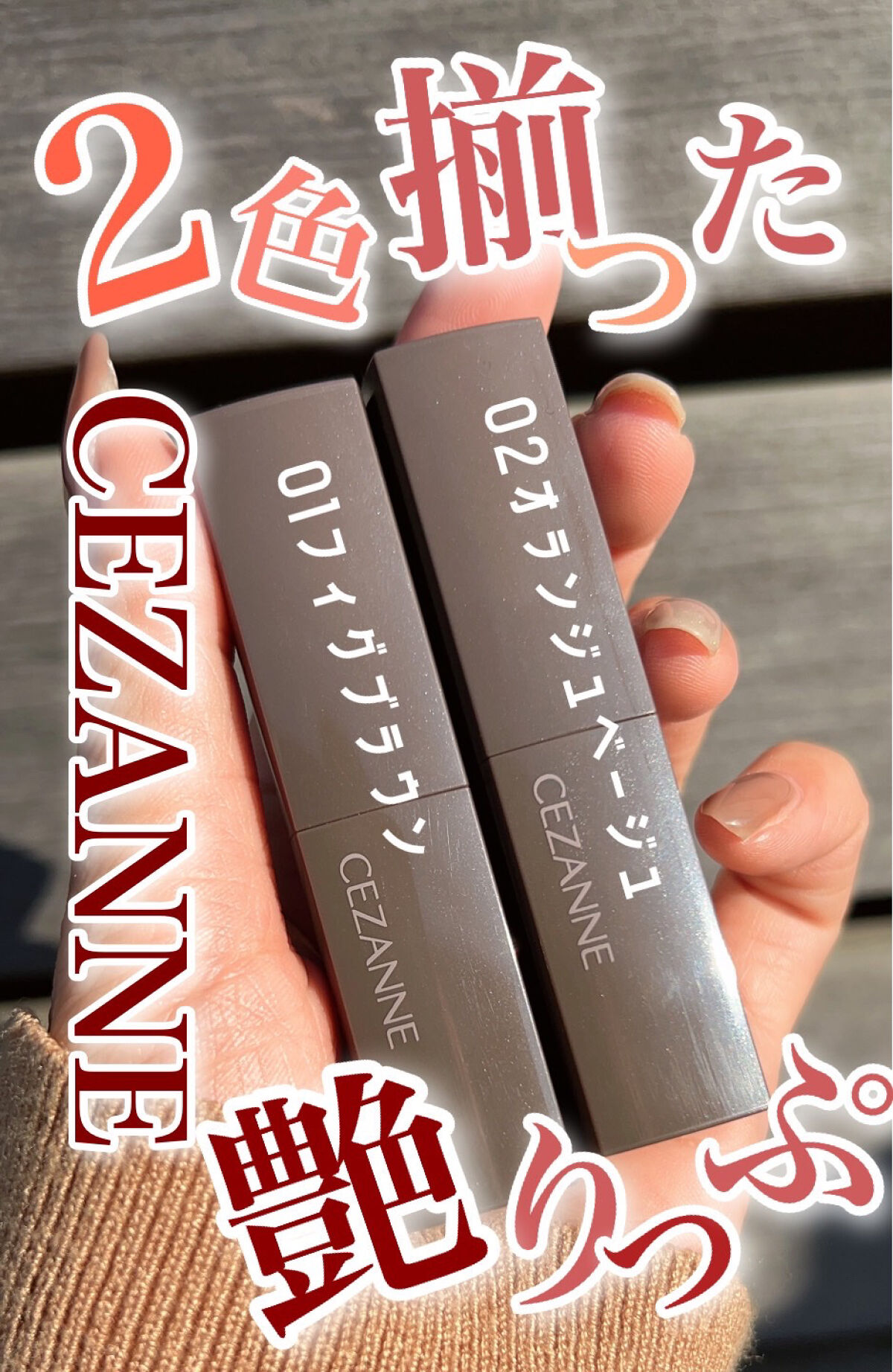 リップカラーシールド/CEZANNE/口紅を使ったクチコミ（1枚目）