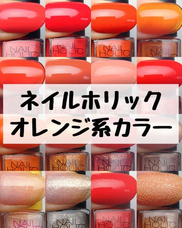 ネイルホリック Juicy color OR212/ネイルホリック/マニキュアを使ったクチコミ（1枚目）