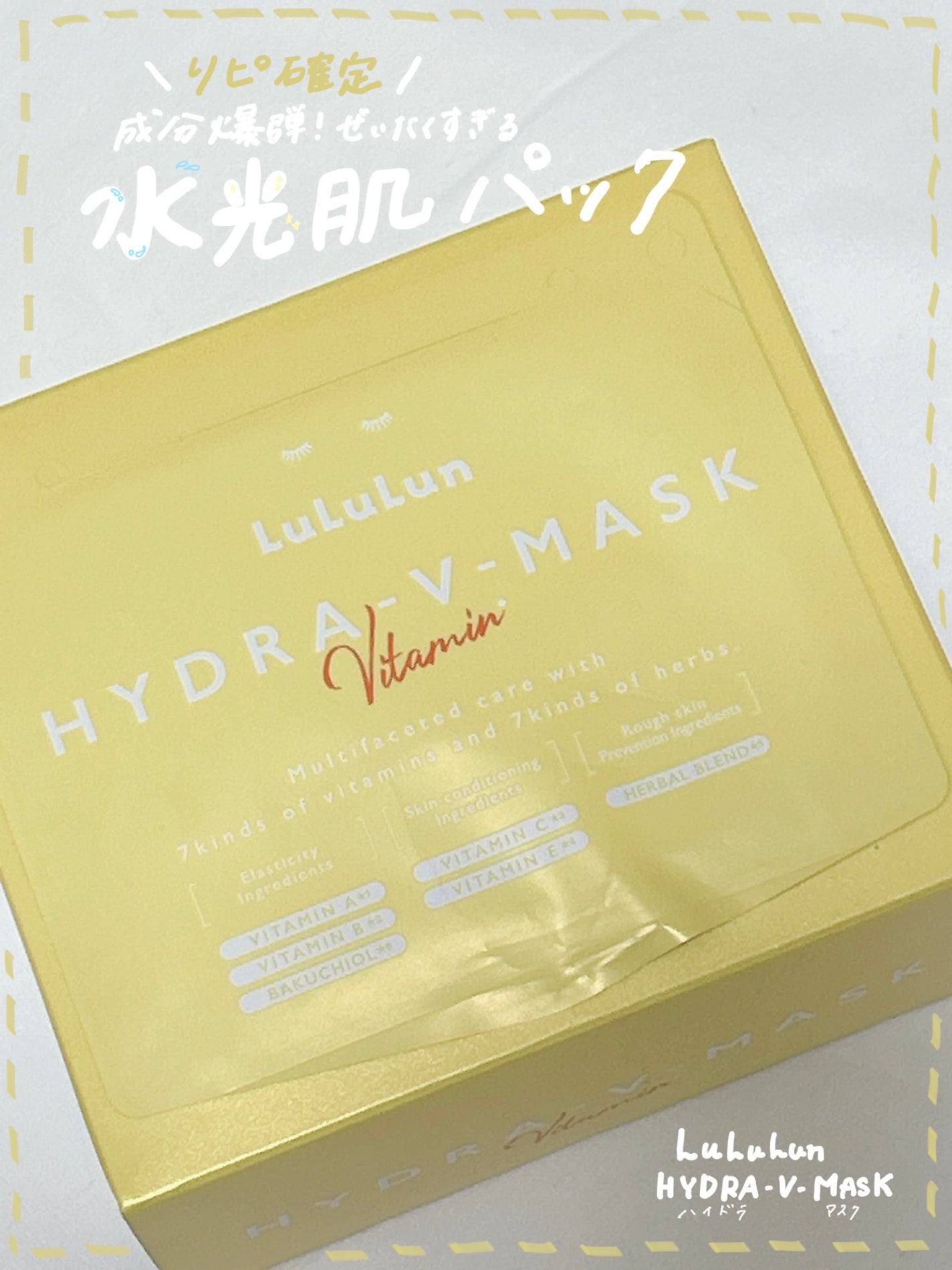 ルルルン ハイドラ V マスク/ルルルン/シートマスク・パックを使ったクチコミ(1枚目)