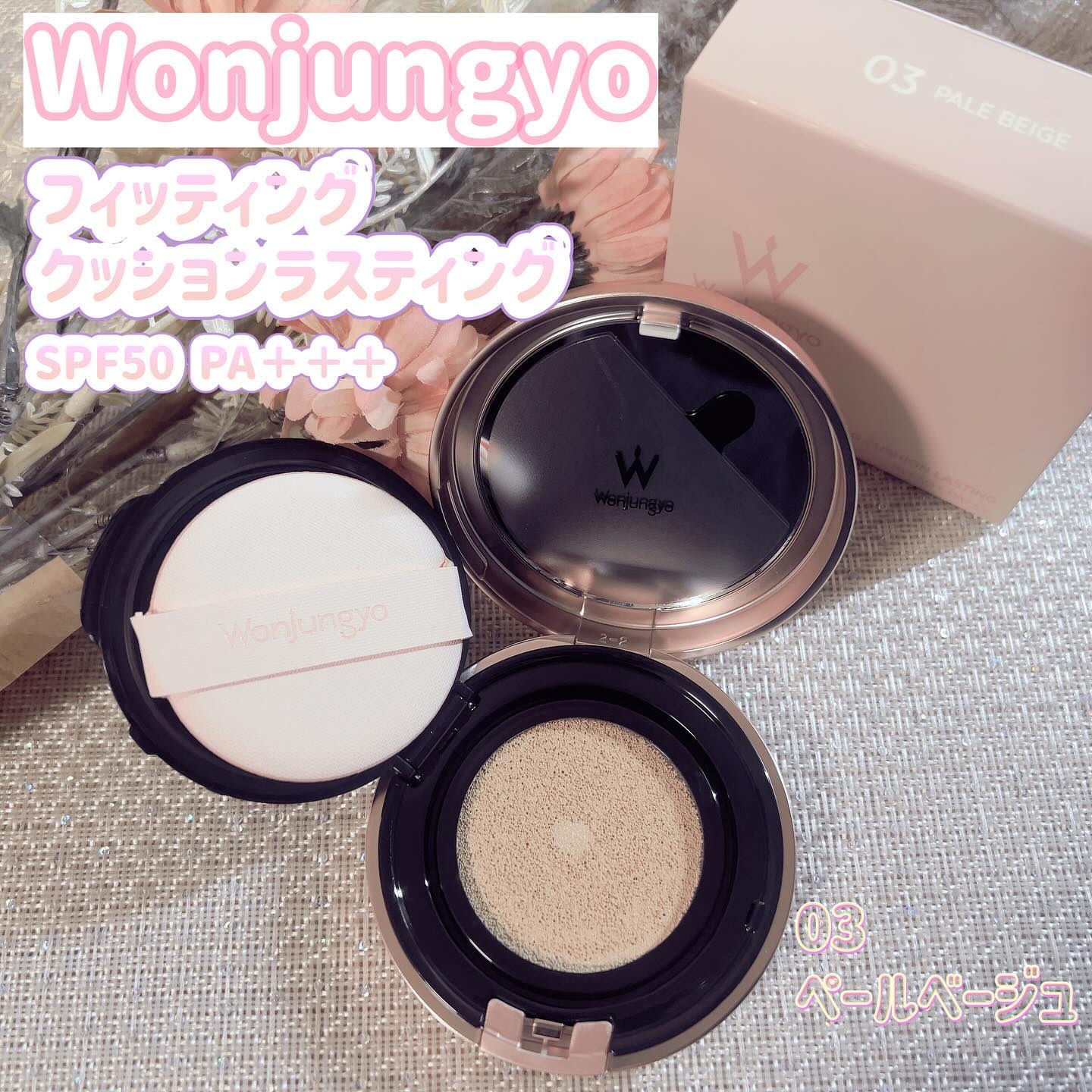 ウォンジョンヨ フィッティングクッション ラスティング 03 ペールベージュ/Wonjungyo/クッションファンデーションを使ったクチコミ（1枚目）
