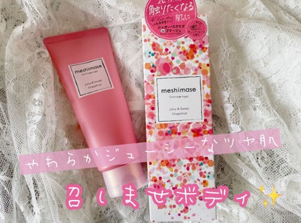 ゴマージュシュガー/meshimase/ボディスクラブを使ったクチコミ(1枚目)