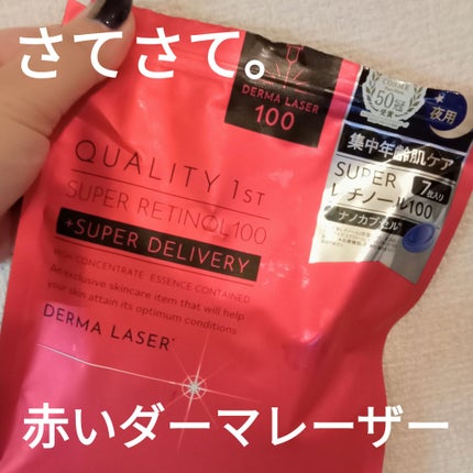 ダーマレーザー ウルセラC/クオリティファースト/美容液を使ったクチコミ(1枚目)