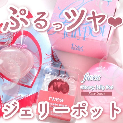 フィー リップアンドチーク グローイジェリーポット/fwee/リップグロスを使ったクチコミ(1枚目)